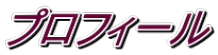 プロフィール